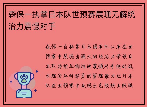 森保一执掌日本队世预赛展现无解统治力震慑对手