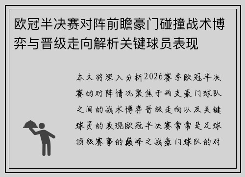 欧冠半决赛对阵前瞻豪门碰撞战术博弈与晋级走向解析关键球员表现
