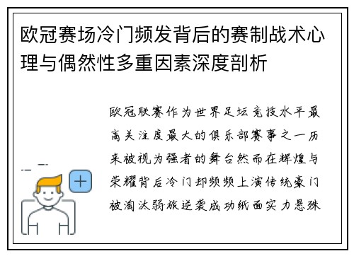 欧冠赛场冷门频发背后的赛制战术心理与偶然性多重因素深度剖析 欧冠赛场冷门频发背后的赛制战术心理与偶然性多重因素深度剖析