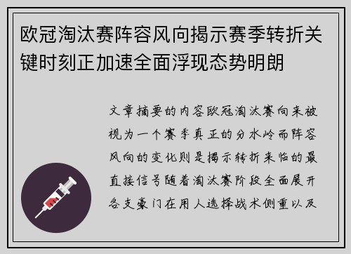欧冠淘汰赛阵容风向揭示赛季转折关键时刻正加速全面浮现态势明朗