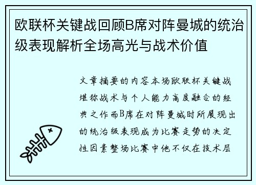 欧联杯关键战回顾B席对阵曼城的统治级表现解析全场高光与战术价值