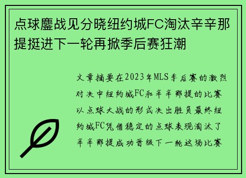 点球鏖战见分晓纽约城FC淘汰辛辛那提挺进下一轮再掀季后赛狂潮 点球鏖战见分晓纽约城FC淘汰辛辛那提挺进下一轮再掀季后赛狂潮