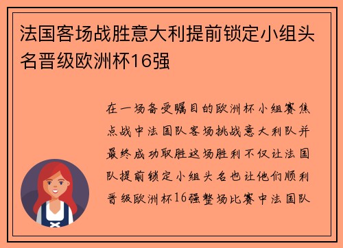 法国客场战胜意大利提前锁定小组头名晋级欧洲杯16强