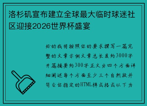 洛杉矶宣布建立全球最大临时球迷社区迎接2026世界杯盛宴 洛杉矶宣布建立全球最大临时球迷社区迎接2026世界杯盛宴