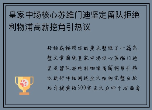 皇家中场核心苏维门迪坚定留队拒绝利物浦高薪挖角引热议