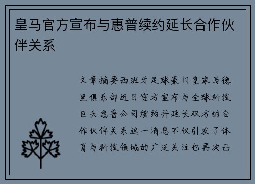 皇马官方宣布与惠普续约延长合作伙伴关系