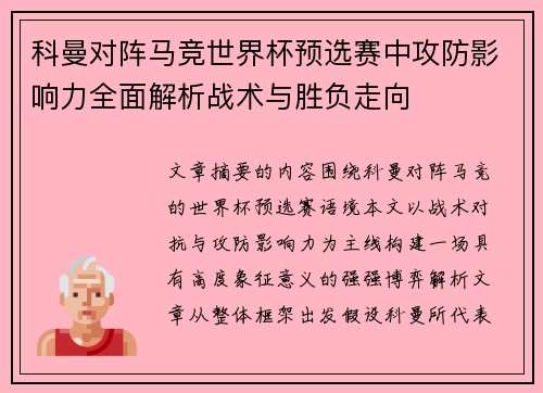 科曼对阵马竞世界杯预选赛中攻防影响力全面解析战术与胜负走向