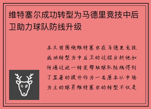 维特塞尔成功转型为马德里竞技中后卫助力球队防线升级