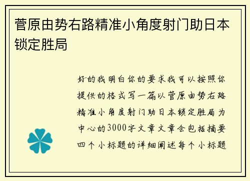 菅原由势右路精准小角度射门助日本锁定胜局 菅原由势右路精准小角度射门助日本锁定胜局
