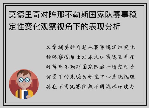 莫德里奇对阵那不勒斯国家队赛事稳定性变化观察视角下的表现分析
