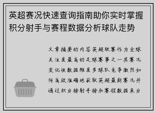 英超赛况快速查询指南助你实时掌握积分射手与赛程数据分析球队走势 英超赛况快速查询指南助你实时掌握积分射手与赛程数据分析球队走势