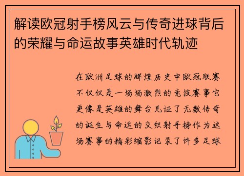 解读欧冠射手榜风云与传奇进球背后的荣耀与命运故事英雄时代轨迹
