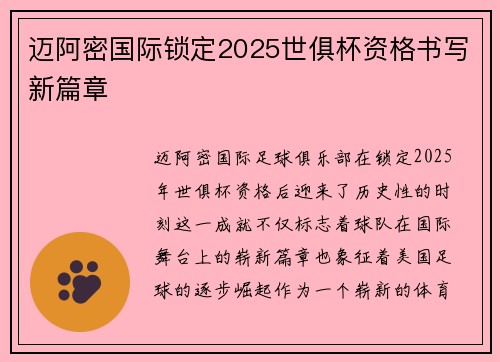 迈阿密国际锁定2025世俱杯资格书写新篇章