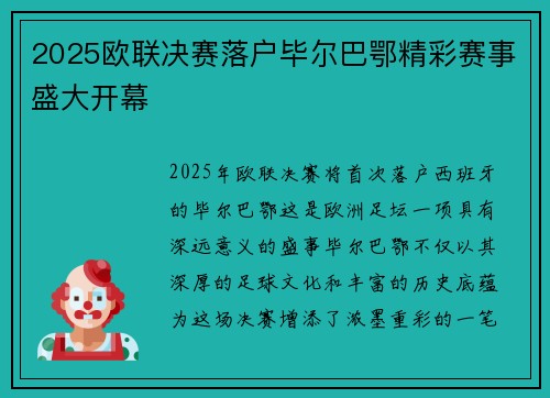 2025欧联决赛落户毕尔巴鄂精彩赛事盛大开幕