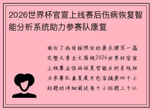 2026世界杯官宣上线赛后伤病恢复智能分析系统助力参赛队康复