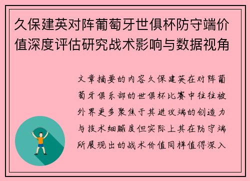 久保建英对阵葡萄牙世俱杯防守端价值深度评估研究战术影响与数据视角分析
