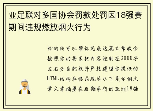 亚足联对多国协会罚款处罚因18强赛期间违规燃放烟火行为