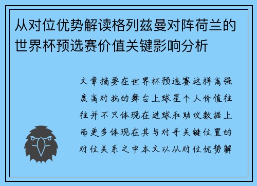 从对位优势解读格列兹曼对阵荷兰的世界杯预选赛价值关键影响分析
