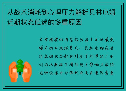 从战术消耗到心理压力解析贝林厄姆近期状态低迷的多重原因