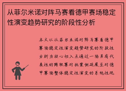 从菲尔米诺对阵马赛看德甲赛场稳定性演变趋势研究的阶段性分析