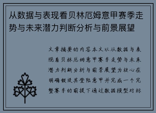 从数据与表现看贝林厄姆意甲赛季走势与未来潜力判断分析与前景展望