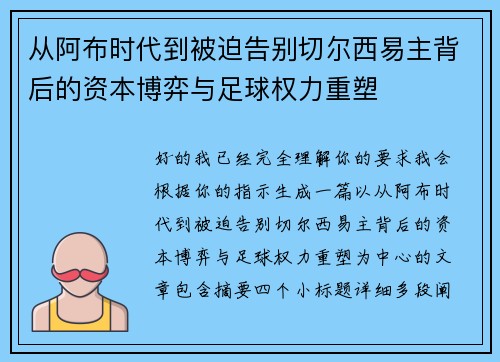 从阿布时代到被迫告别切尔西易主背后的资本博弈与足球权力重塑
