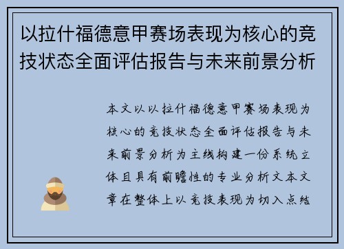 以拉什福德意甲赛场表现为核心的竞技状态全面评估报告与未来前景分析
