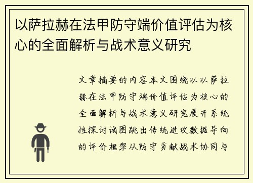 以萨拉赫在法甲防守端价值评估为核心的全面解析与战术意义研究