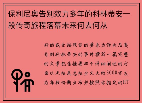 保利尼奥告别效力多年的科林蒂安一段传奇旅程落幕未来何去何从