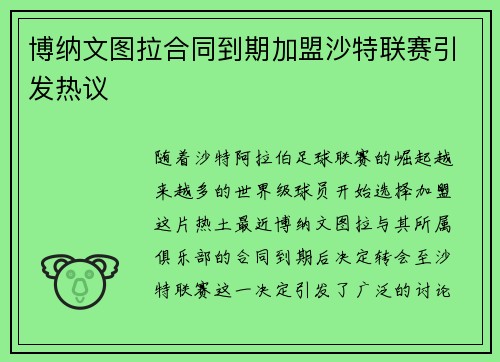 博纳文图拉合同到期加盟沙特联赛引发热议