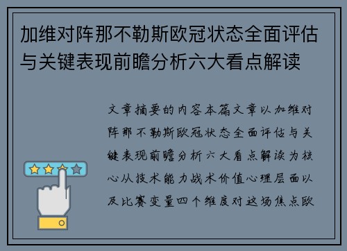 加维对阵那不勒斯欧冠状态全面评估与关键表现前瞻分析六大看点解读
