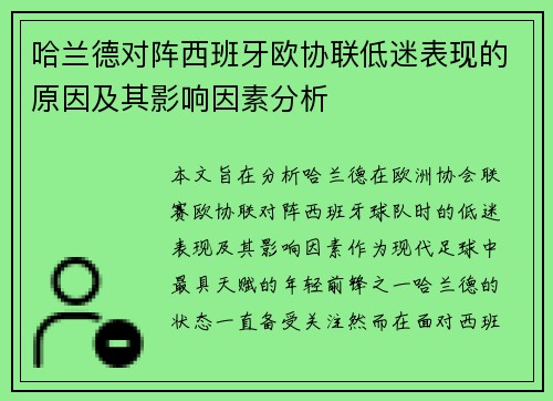 哈兰德对阵西班牙欧协联低迷表现的原因及其影响因素分析