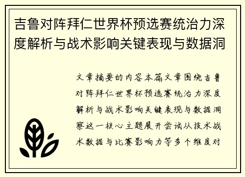 吉鲁对阵拜仁世界杯预选赛统治力深度解析与战术影响关键表现与数据洞察