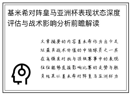 基米希对阵皇马亚洲杯表现状态深度评估与战术影响分析前瞻解读