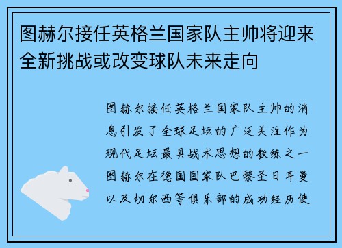 图赫尔接任英格兰国家队主帅将迎来全新挑战或改变球队未来走向 图赫尔接任英格兰国家队主帅将迎来全新挑战或改变球队未来走向