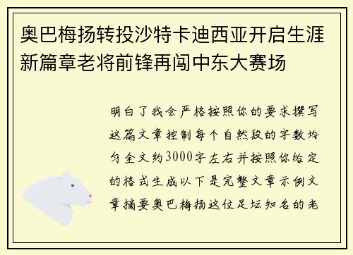 奥巴梅扬转投沙特卡迪西亚开启生涯新篇章老将前锋再闯中东大赛场