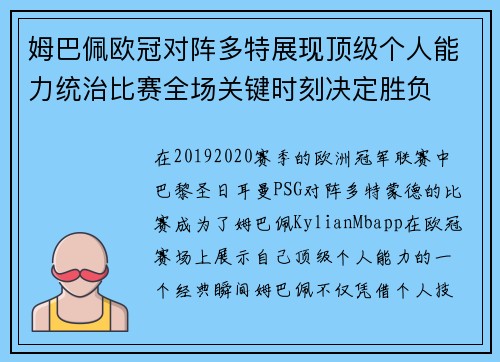 姆巴佩欧冠对阵多特展现顶级个人能力统治比赛全场关键时刻决定胜负