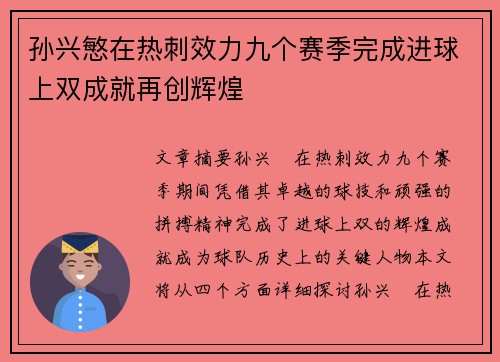 孙兴慜在热刺效力九个赛季完成进球上双成就再创辉煌