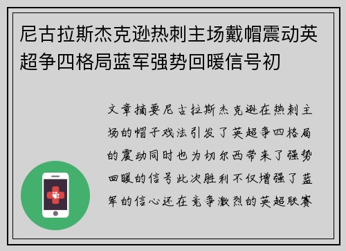 尼古拉斯杰克逊热刺主场戴帽震动英超争四格局蓝军强势回暖信号初
