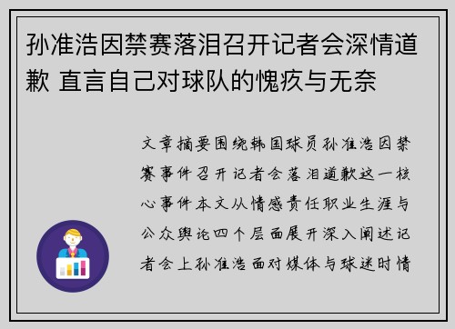 孙准浩因禁赛落泪召开记者会深情道歉 直言自己对球队的愧疚与无奈 孙准浩因禁赛落泪召开记者会深情道歉 直言自己对球队的愧疚与无奈