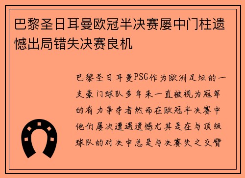 巴黎圣日耳曼欧冠半决赛屡中门柱遗憾出局错失决赛良机