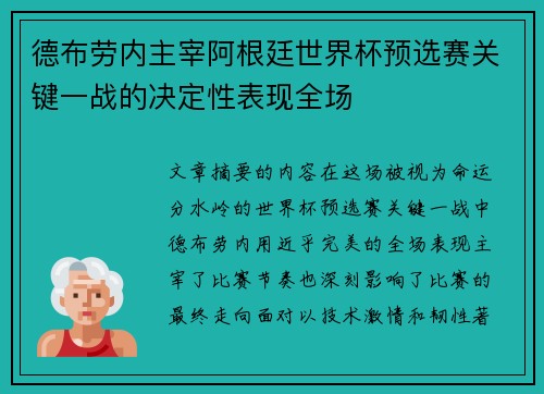 德布劳内主宰阿根廷世界杯预选赛关键一战的决定性表现全场