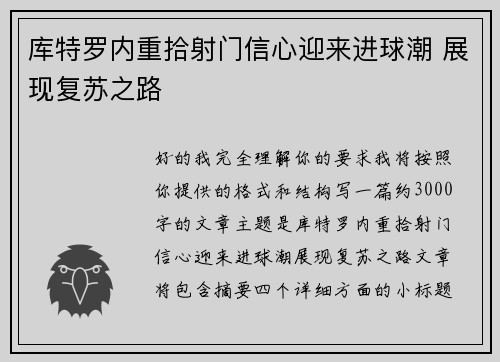 库特罗内重拾射门信心迎来进球潮 展现复苏之路