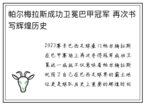 帕尔梅拉斯成功卫冕巴甲冠军 再次书写辉煌历史