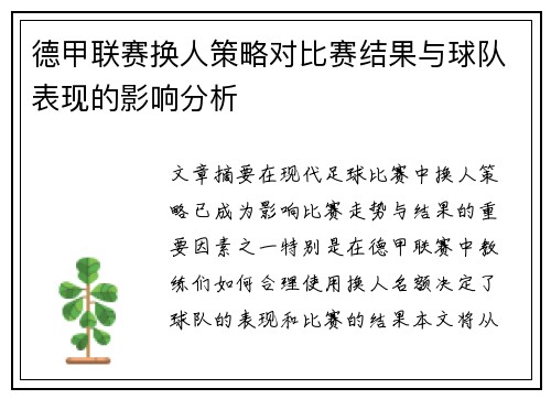 德甲联赛换人策略对比赛结果与球队表现的影响分析