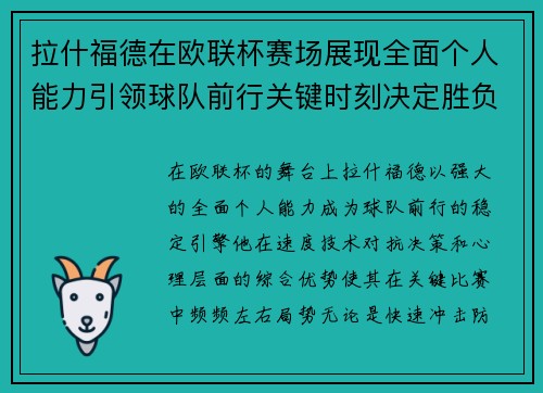 拉什福德在欧联杯赛场展现全面个人能力引领球队前行关键时刻决定胜负