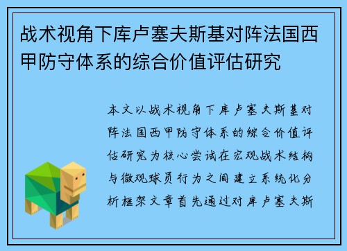 战术视角下库卢塞夫斯基对阵法国西甲防守体系的综合价值评估研究