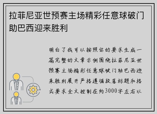 拉菲尼亚世预赛主场精彩任意球破门助巴西迎来胜利