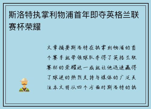 斯洛特执掌利物浦首年即夺英格兰联赛杯荣耀