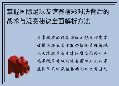 掌握国际足球友谊赛精彩对决背后的战术与观赛秘诀全面解析方法